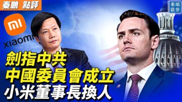 【秦鹏观察】美国会成立中国委员会 将带来什么