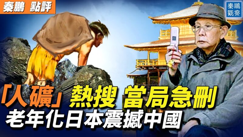 【秦鵬觀察】「人礦」火了 老年化日本震撼中國