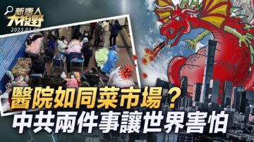 【新唐人大視野】醫院如同菜市場？ 中共兩件事讓世界害怕