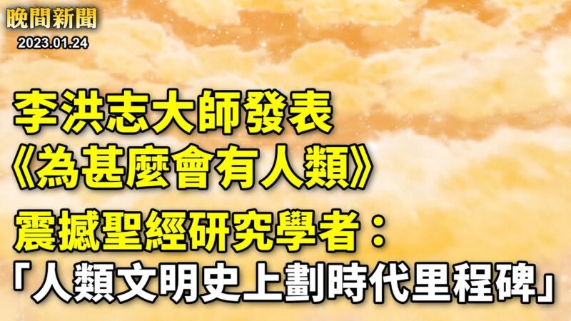 【晚間新聞】1月24日完整版