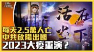 【十字路口】傳中共放「陽」出國 讓大疫重演？