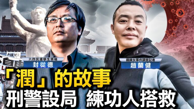 【熱點互動】二代人「潤」出中國 歷程驚險