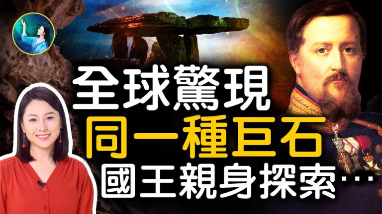 【未解之謎】來自巨人時代？ 支石墓之謎