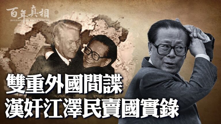 【百年真相】「子承父業」 漢奸江澤民賣國實錄