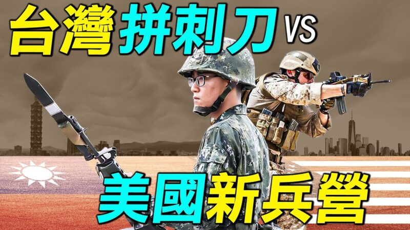 【探索时分】台湾新兵练刺刀vs美国新兵营