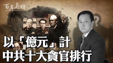 【百年真相】以“亿元”计 中共十大贪官排行榜