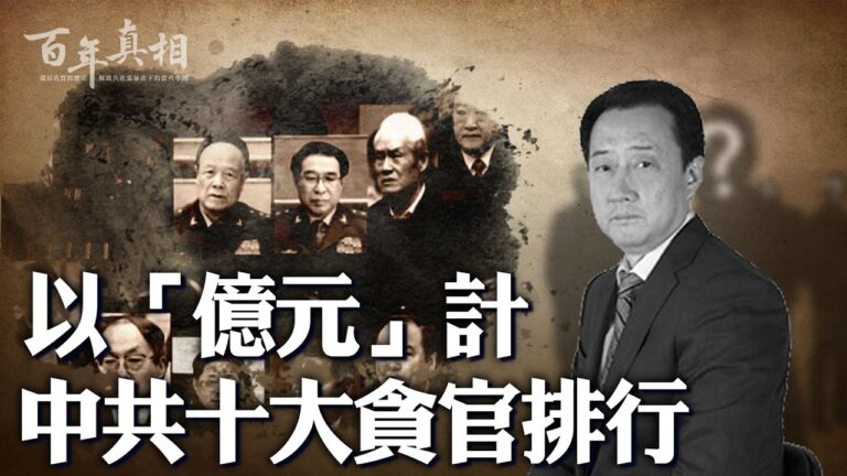 【百年真相】以「億元」計 中共十大貪官排行榜