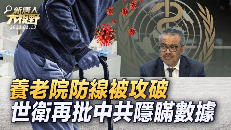 【新唐人大視野】養老院防線被攻破 世衛再批中共隱瞞疫情數據