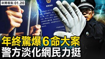 【新闻看点】年终爆6命大案 警方淡化 掩盖什么