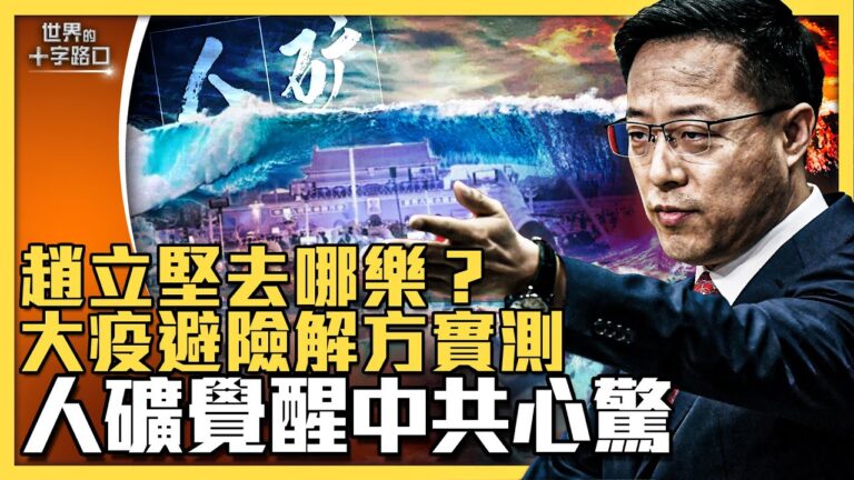 【十字路口】趙立堅去哪樂？人礦覺醒 中共心驚
