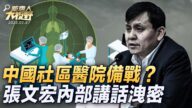 【新唐人大视野】中国社区医院备战 张文宏内部讲话泄密