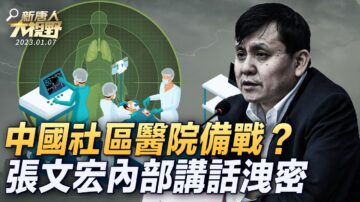 【新唐人大視野】中國社區醫院備戰 張文宏內部講話洩密