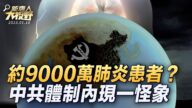 【新唐人大视野】约九千万肺炎患者？ 中共体制内现一怪象