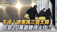【新唐人大视野】各地揭真实病亡数 北京20万遗体没火化