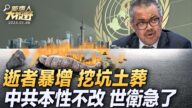【新唐人大视野】中国上演疫情悲剧 死亡暴增 挖坑土葬