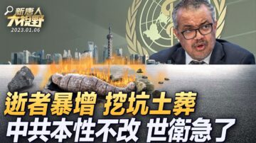 【新唐人大視野】中國上演疫情悲劇 死亡暴增 挖坑土葬