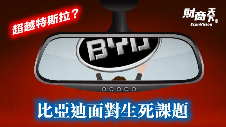 【財商天下】超越特斯拉？比亞迪面對生死課題