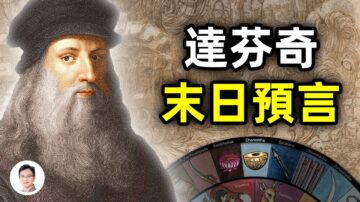 【文昭思緒飛揚】達芬奇末日預言