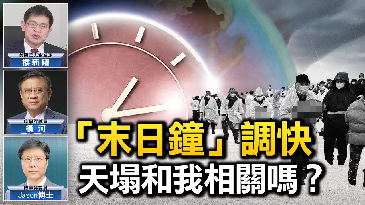 【热点互动】“末日钟”调快 天塌和我相关吗? | 中国疫情 | 新唐人电视台