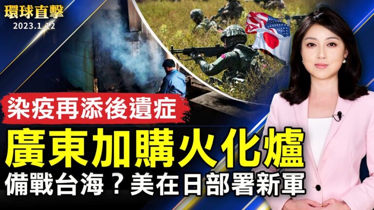 【環球直擊】1月12日完整版（1）