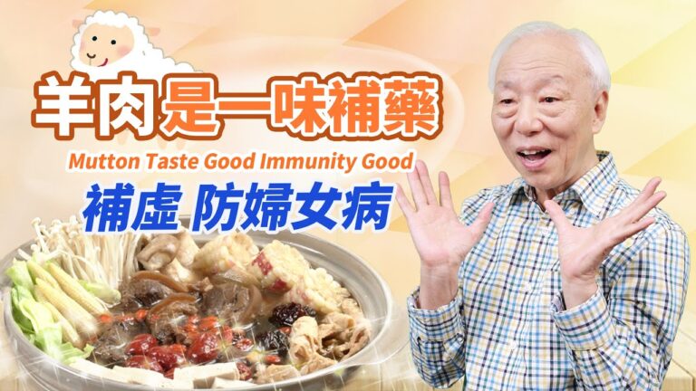 【胡乃文】羊肉是一味補藥 補虛 防婦女病