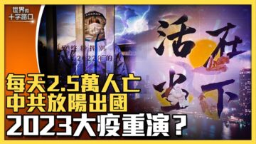 【十字路口】传中共放“阳”出国 让大疫重演？