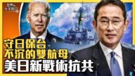 【十字路口】守日保台 美日新戰術聯合抗共