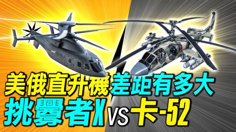 【探索时分】美挑衅者X与俄卡-52直升机的差距