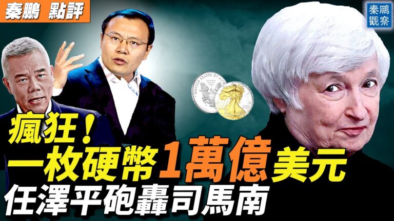 【秦鵬政經觀察】任澤平炮轟司馬南 突然偃旗息鼓