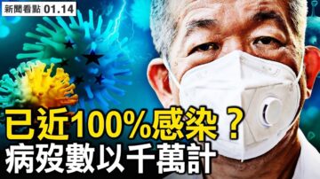 【新聞看點】官稱近6萬染疫死 多方估算遠不止