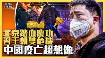 【十字路口】中国疫亡人数超乎想像 北京急庆功