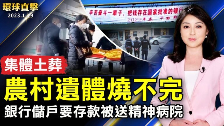【環球直擊】1月19日完整版（1）