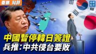 【秦鵬觀察】中共報復韓日 美智庫：習侵台要敗