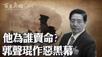 【百年真相】犯四宗大罪 郭聲琨下場如何？