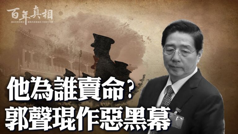 【百年真相】犯四宗大罪 郭聲琨下場如何？