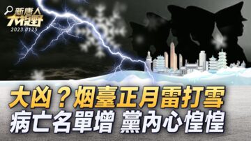 【新唐人大視野】大年初三煙台雷打雪 民間有説法