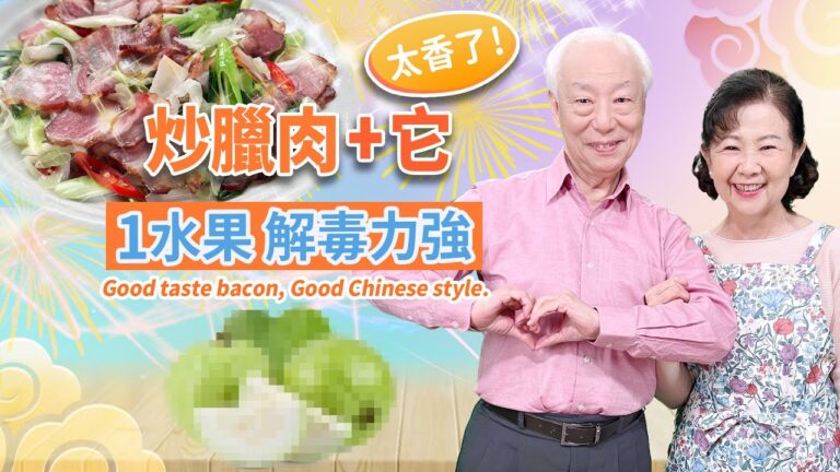 【胡乃文】太香了！炒臘肉＋它 1水果 解毒力強