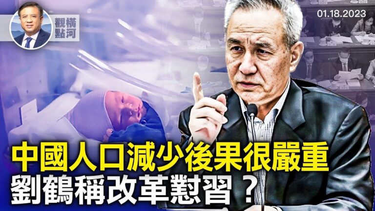 【橫河觀點】中國人口60年來首次減少後果很嚴重