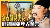 【十字路口】人生到底為何來 宿命通名人多？
