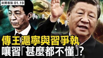 【新闻看点】疫情海啸持续 传习与7常委秘闻