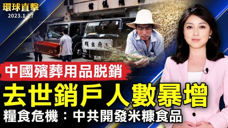 【環球直擊】1月27日完整版（1）