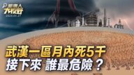 【新唐人大视野】中国死人太多 白宫呼吁中共数据透明