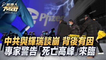 【新唐人大視野】輝瑞事件水很深 專家警告「死亡高峰」來臨