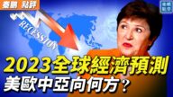 【秦鹏观察】2023全球经济预测 中国迷雾笼罩