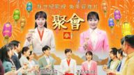 2023贺岁短片《聚会3》