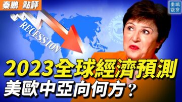 【秦鹏观察】2023全球经济预测 中国迷雾笼罩