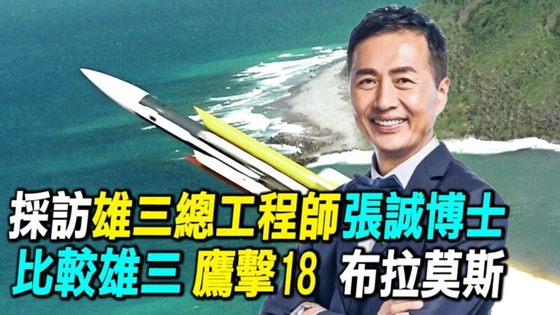 【探索時分】專訪雄三總工程師張誠博士（一）