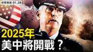 【新聞看點】美軍上將：2025年或與中共爆衝突