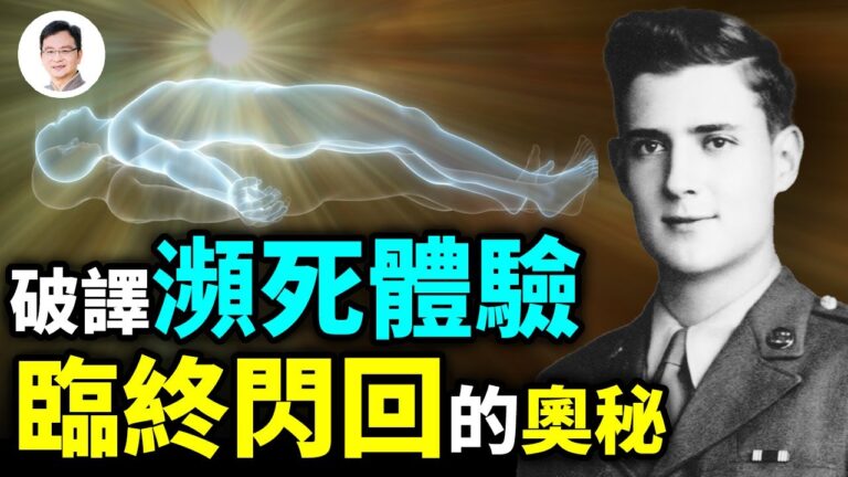 【文昭思緒飛揚】破譯瀕死體驗 臨終閃回的奧祕