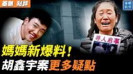【秦鹏观察】胡鑫宇案新进展 母亲透露更多疑点